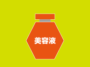 美容液
