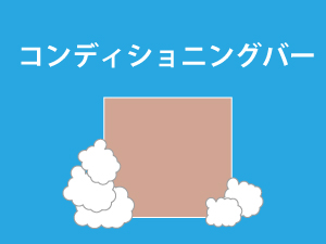 コンディショニングバー